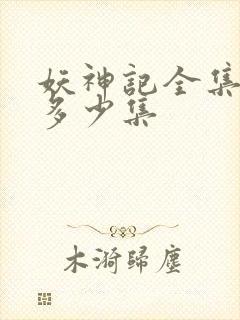 妖神记全集总共多少集