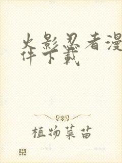 火影忍者漫画软件下载