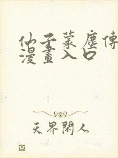 仙子蒙尘传3d漫画入口