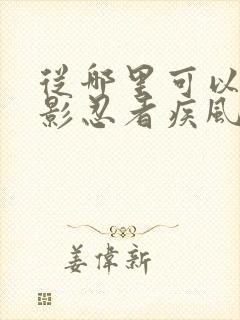 从哪里可以看火影忍者疾风传