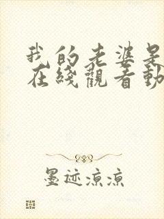 我的老婆是魅魔在线观看动漫全集