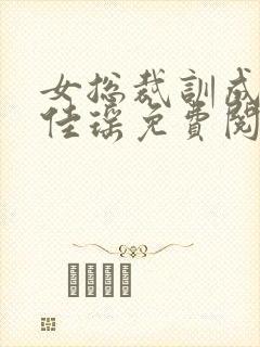 女总裁训成狗苏佳瑶免费阅读