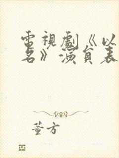 电视剧《以法之名》演员表