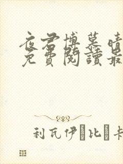 夜君博慕晴全文免费阅读最新章节封面