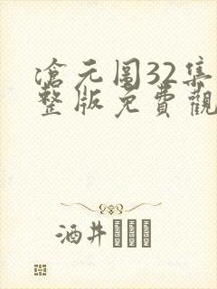 沧元图32集完整版免费观看