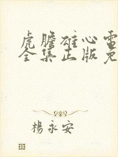 虎胆雄心电视剧全集正版免费高清封面