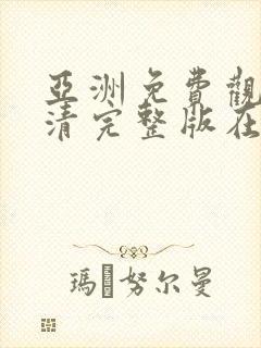 亚洲免费观看高清完整版在线观看熟女封面