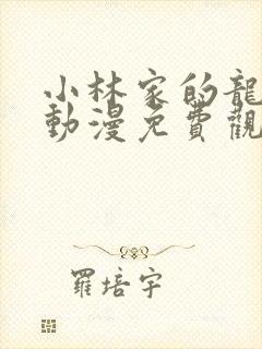 小林家的龙女仆动漫免费观看全集