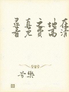 寻真之地在线观看免费高清