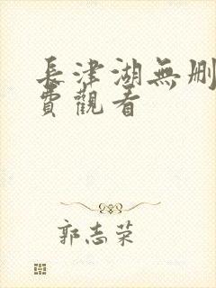 长津湖无删减免费观看封面