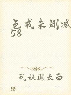 色戒未删减版158封面