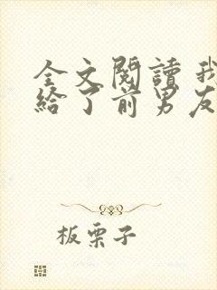 全文阅读 我嫁给了前男友他堂哥封面