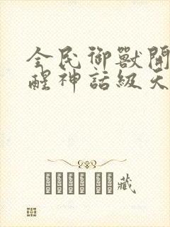 全民御兽开局觉醒神话级天赋下载