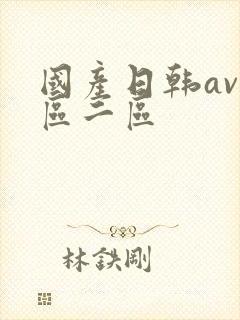 国产日韩av一区二区