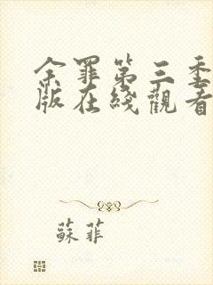 余罪第三季完整版在线观看免费封面