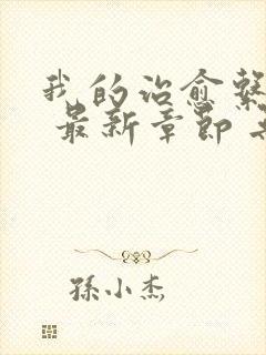 我的治愈系游戏 最新章节 无弹窗