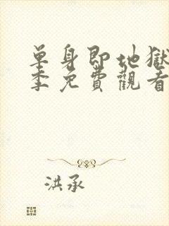 单身即地狱第1季免费观看封面