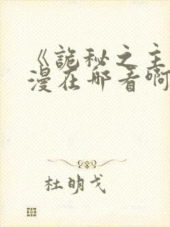 《诡秘之主》动漫在哪看啊封面