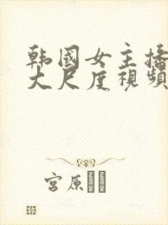 韩国女主播惠娜大尺度视频在线观看