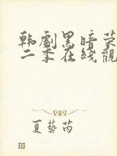 韩剧黑暗荣耀第二季在线观看全集免费