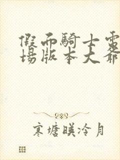 假面骑士电王剧场版本大爷诞生