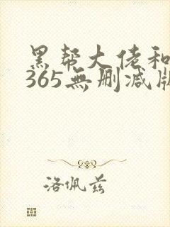 黑帮大佬和我的365无删减版封面