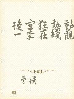 后宫狂热动漫第一季在线观看封面