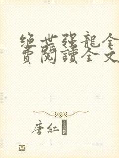 绝世强龙全文免费阅读全文