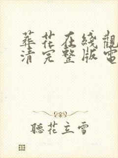 葬花在线观看高清完整版电影