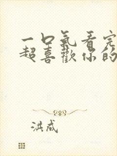 一口气看完超超超喜欢你的100个女朋友封面