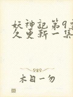 妖神记第9季多久更新一集