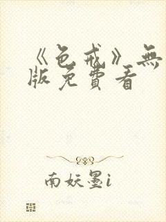 《色戒》无删减版免费看