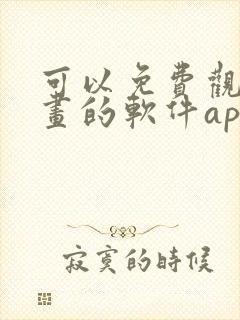 可以免费观看漫画的软件app推荐