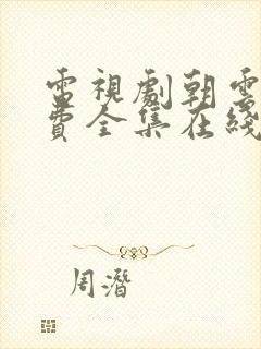 电视剧朝云散免费全集在线观看高清封面