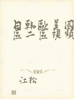 日韩欧美国产一区二区视频