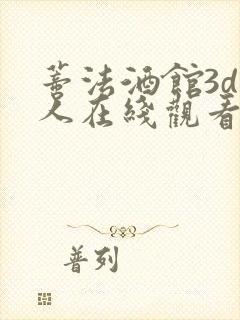 蒂法酒馆3d同人在线观看