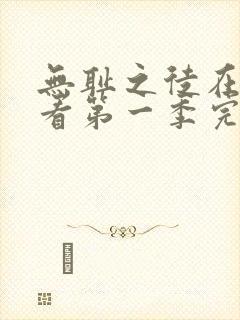 无耻之徒在线观看第一季完整免费