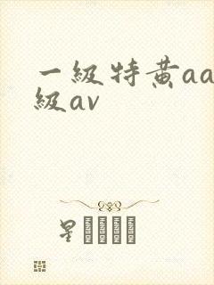 一级特黄aaa级av