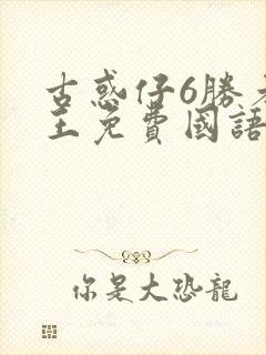 古惑仔6胜者为王免费国语