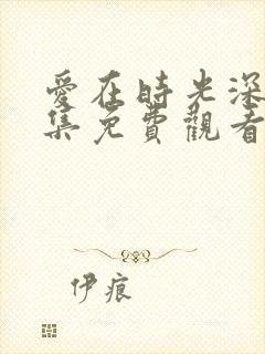 爱在时光深处全集免费观看