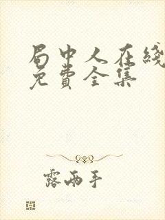 局中人在线观看免费全集