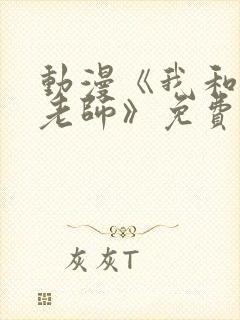 动漫《我和美d老师》免费观看全集封面