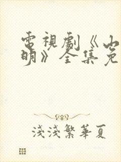 电视剧《山河月明》全集免费播放