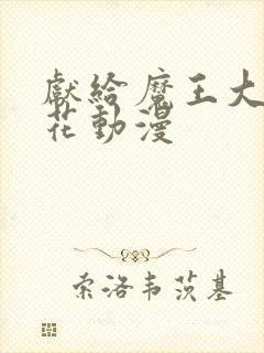 献给魔王大人樱花动漫