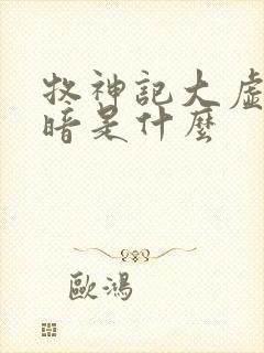 牧神记大虚的黑暗是什么