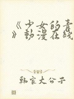 《少女的青春期》动漫在线观看全集封面