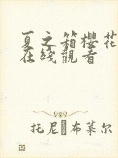 夏之箱樱花动漫在线观看