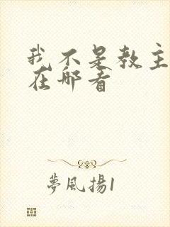 我不是教主漫画在哪看封面