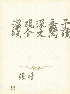 温砚深乔予安在线全文阅读