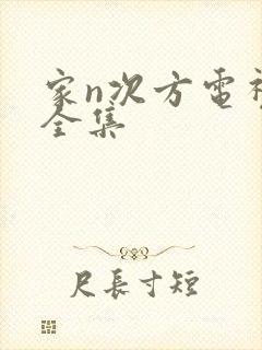 家n次方电视剧全集